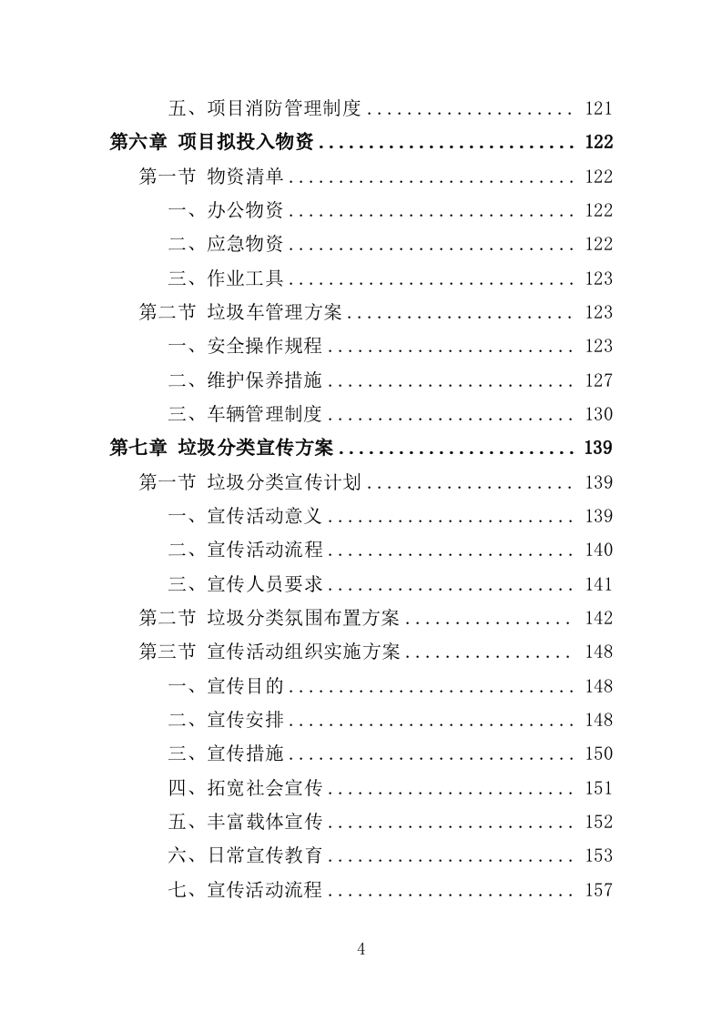 垃圾分类收集房运营服务方案（301页）（2024年修订版）.docx 第4页