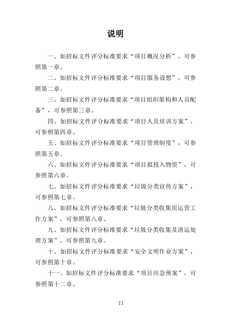 垃圾分类收集房运营服务方案（301页）（2024年修订版）.docx 第11页