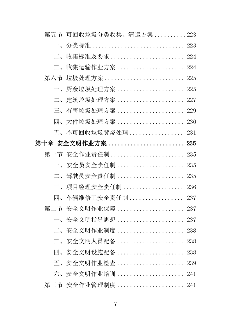 垃圾分类收集房运营服务方案（301页）（2024年修订版）.docx 第7页