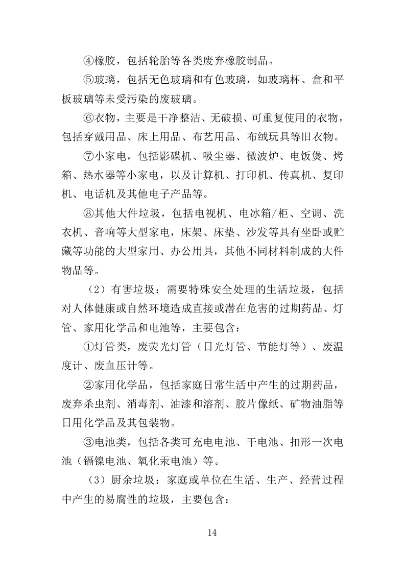 垃圾分类收集房运营服务方案（301页）（2024年修订版）.docx 第14页