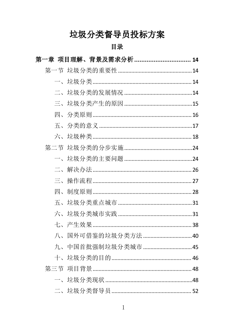 垃圾分类督导员投标方案（372页）（2024年修订版）.docx 第1页
