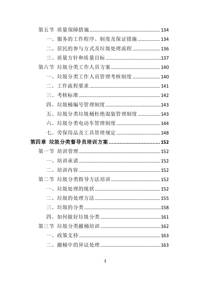 垃圾分类督导员投标方案（372页）（2024年修订版）.docx 第4页