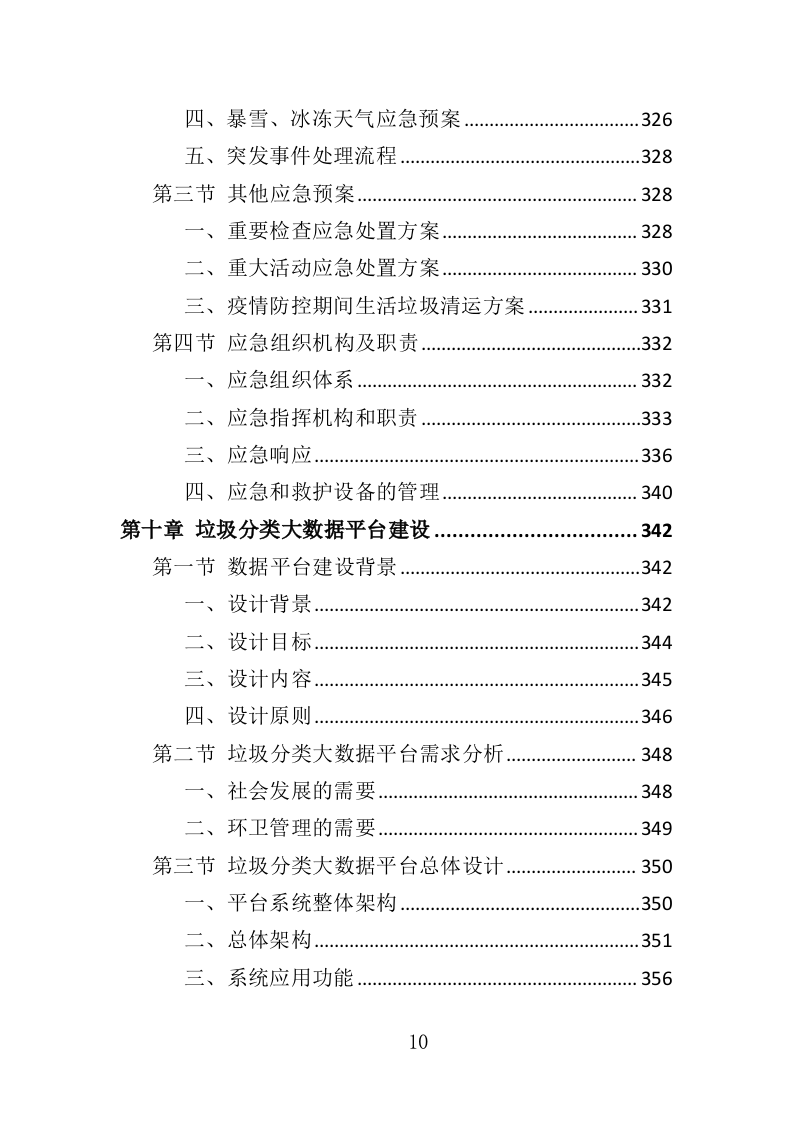 垃圾分类督导员投标方案（372页）（2024年修订版）.docx 第10页