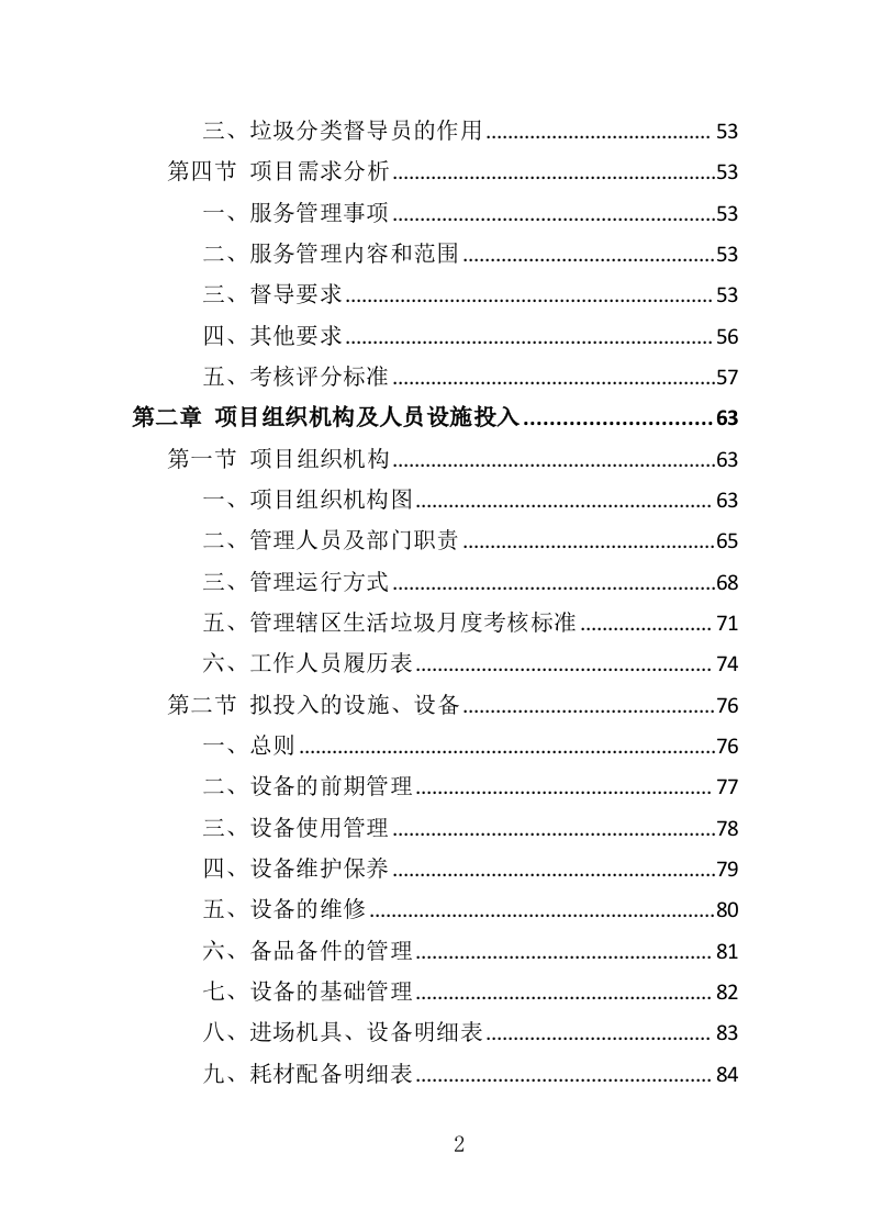 垃圾分类督导员投标方案（372页）（2024年修订版）.docx 第2页