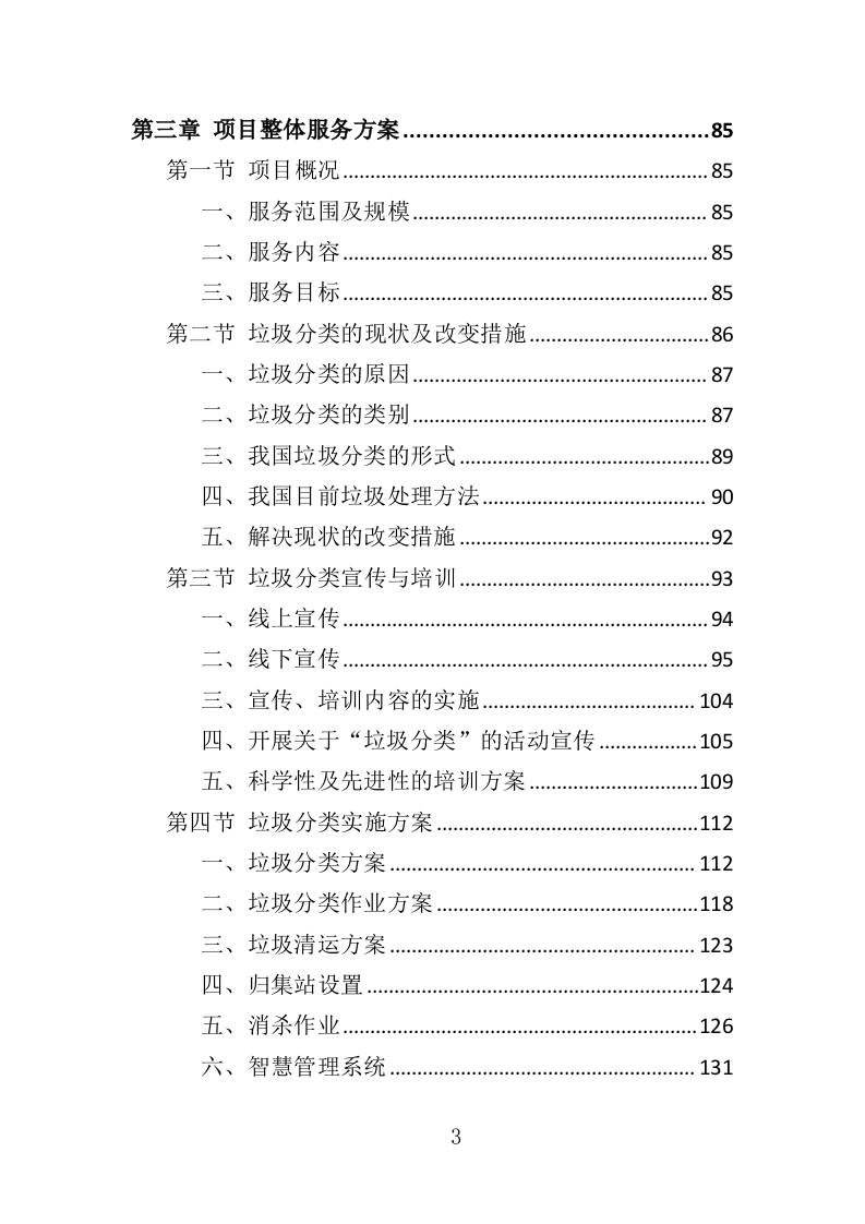 垃圾分类督导员投标方案（372页）（2024年修订版）.docx 第3页