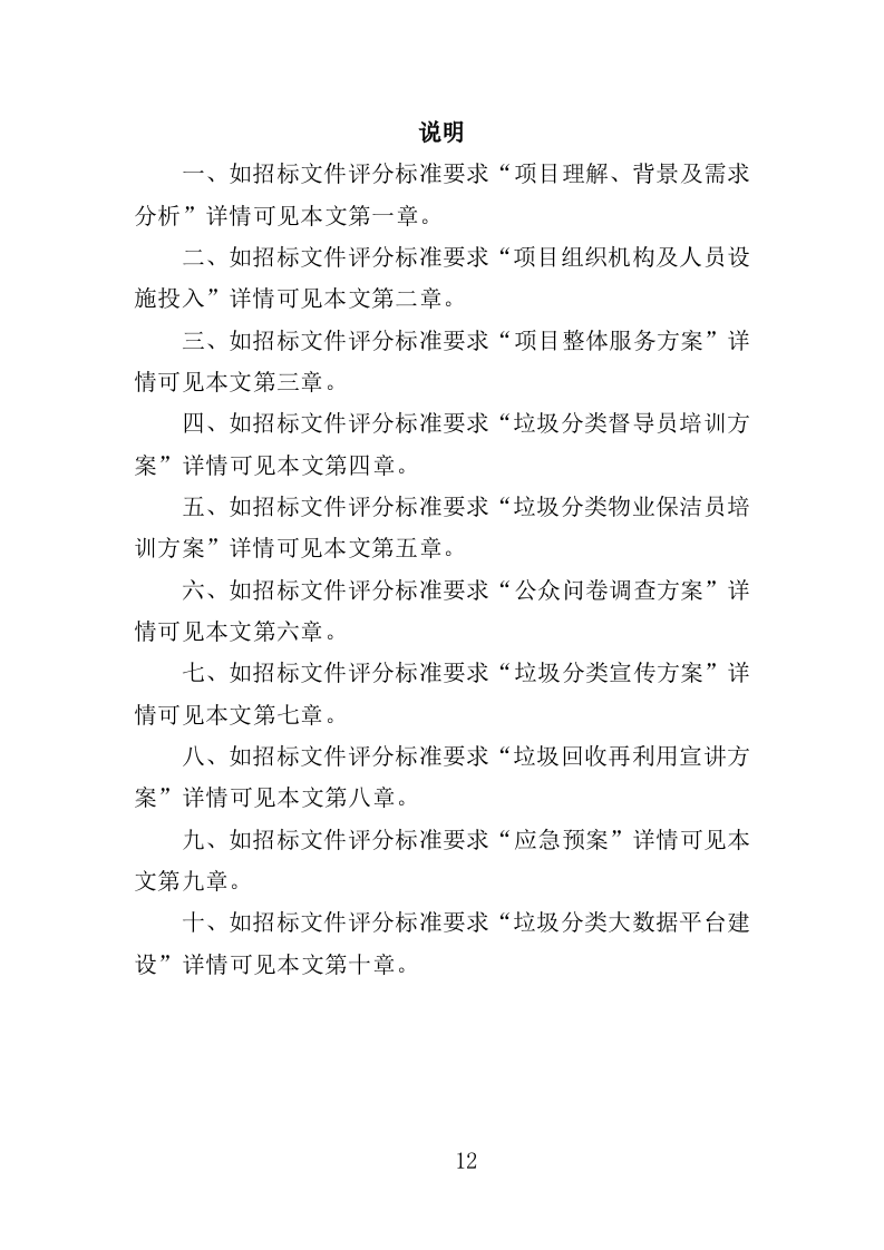 垃圾分类督导员投标方案（372页）（2024年修订版）.docx 第12页