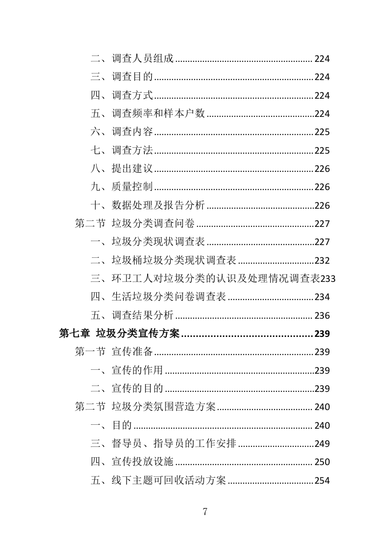 垃圾分类督导员投标方案（372页）（2024年修订版）.docx 第7页