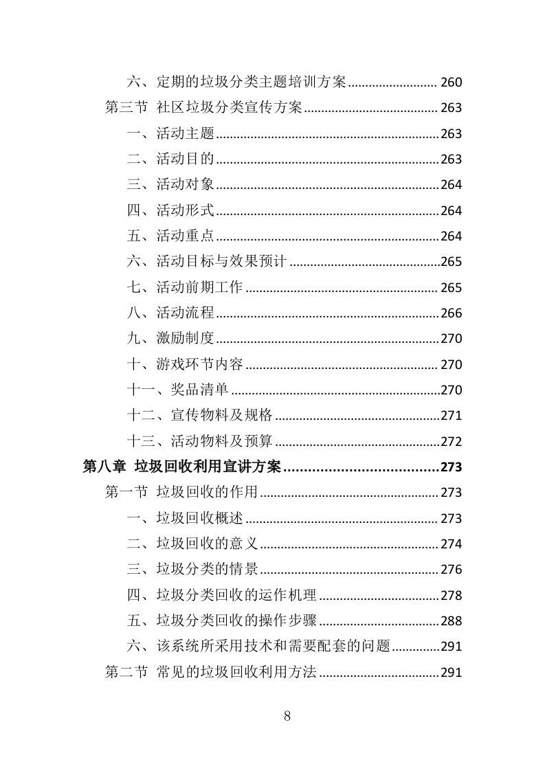 垃圾分类督导员投标方案（372页）（2024年修订版）.docx 第8页