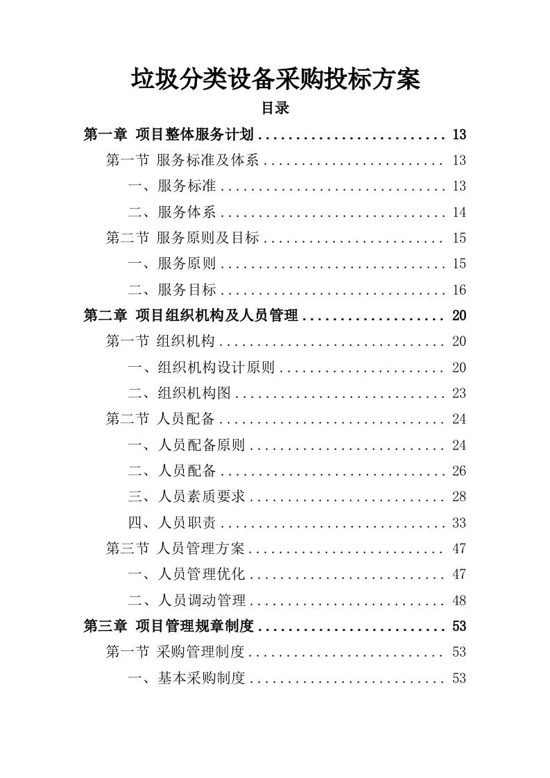 垃圾分类设备采购投标方案（405页）（2024年修订版）.docx 第1页