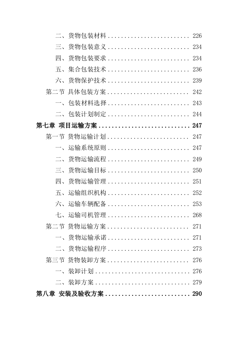 垃圾分类设备采购投标方案（405页）（2024年修订版）.docx 第5页