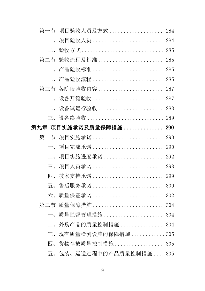 垃圾压缩及除臭设备投标方案（365页）（2024年修订版）.docx 第9页