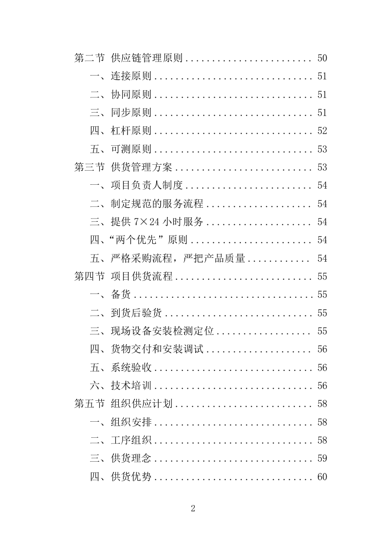 垃圾压缩及除臭设备投标方案（365页）（2024年修订版）.docx 第2页