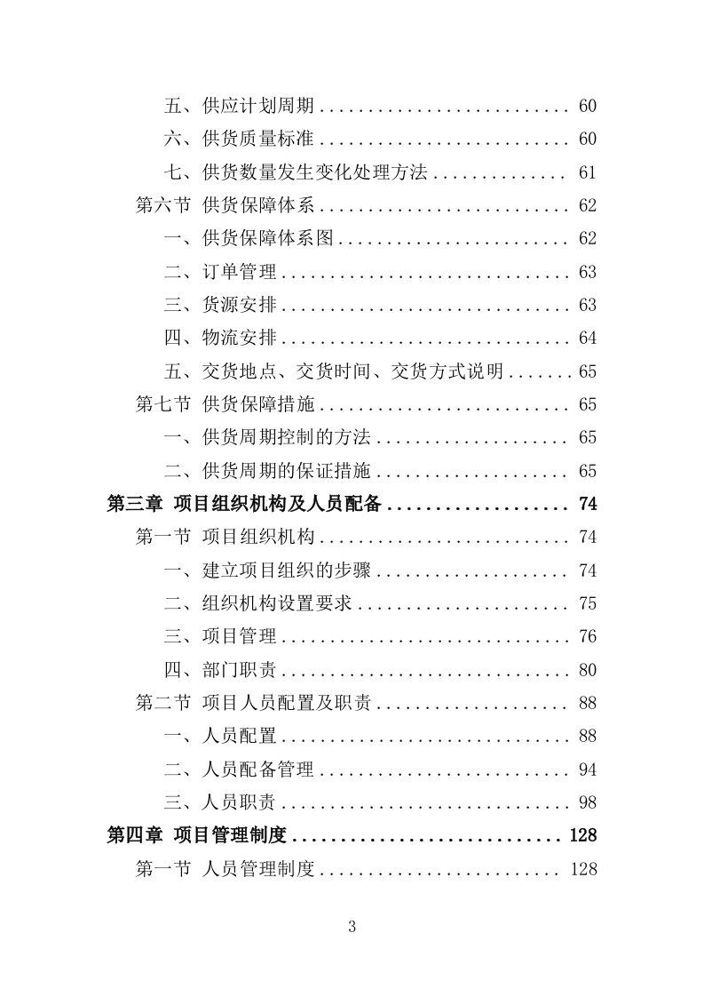 垃圾压缩及除臭设备投标方案（365页）（2024年修订版）.docx 第3页