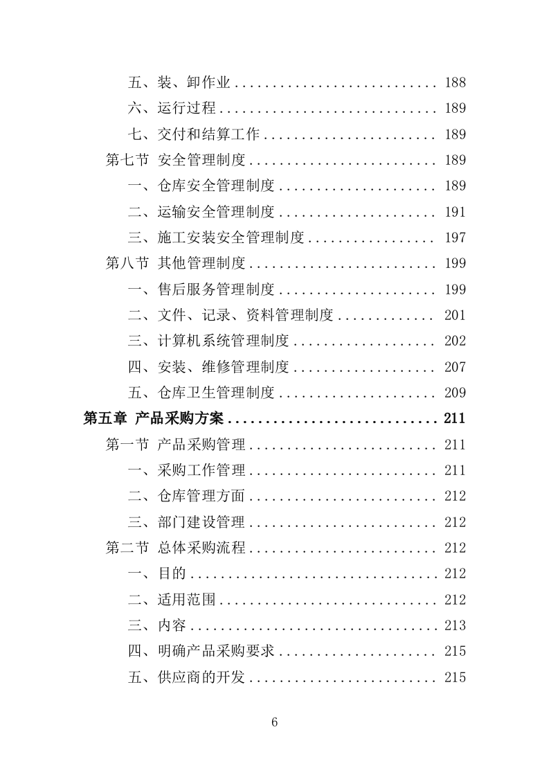 垃圾压缩及除臭设备投标方案（365页）（2024年修订版）.docx 第6页