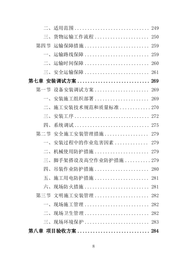 垃圾压缩及除臭设备投标方案（365页）（2024年修订版）.docx 第8页