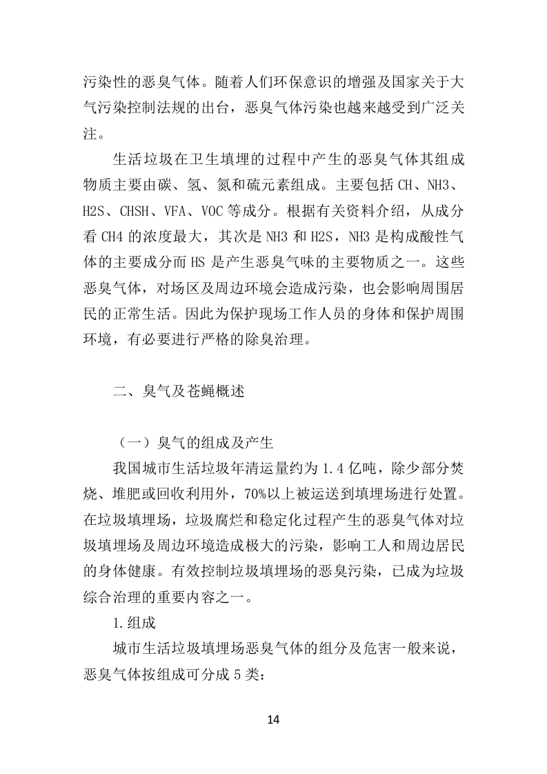 垃圾填埋场除臭灭蝇服务投标方案（350页）（2024年修订版）.docx 第14页