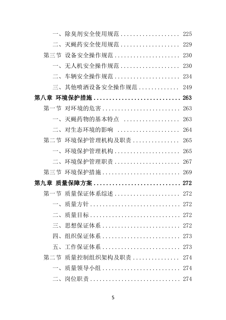 垃圾填埋场除臭灭蝇服务投标方案（350页）（2024年修订版）.docx 第5页