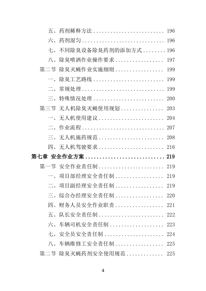 垃圾填埋场除臭灭蝇服务投标方案（350页）（2024年修订版）.docx 第4页