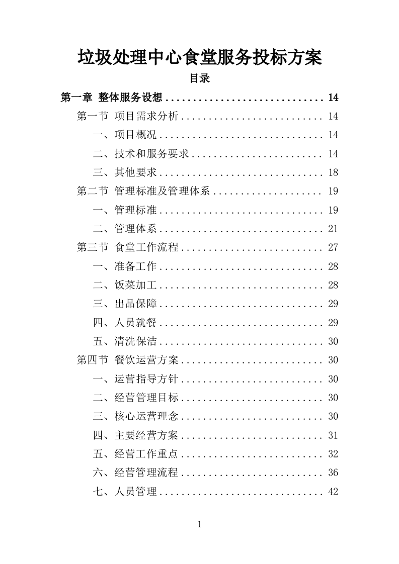 垃圾处理中心食堂服务投标方案（406页）（2024年修订版）.docx 第1页
