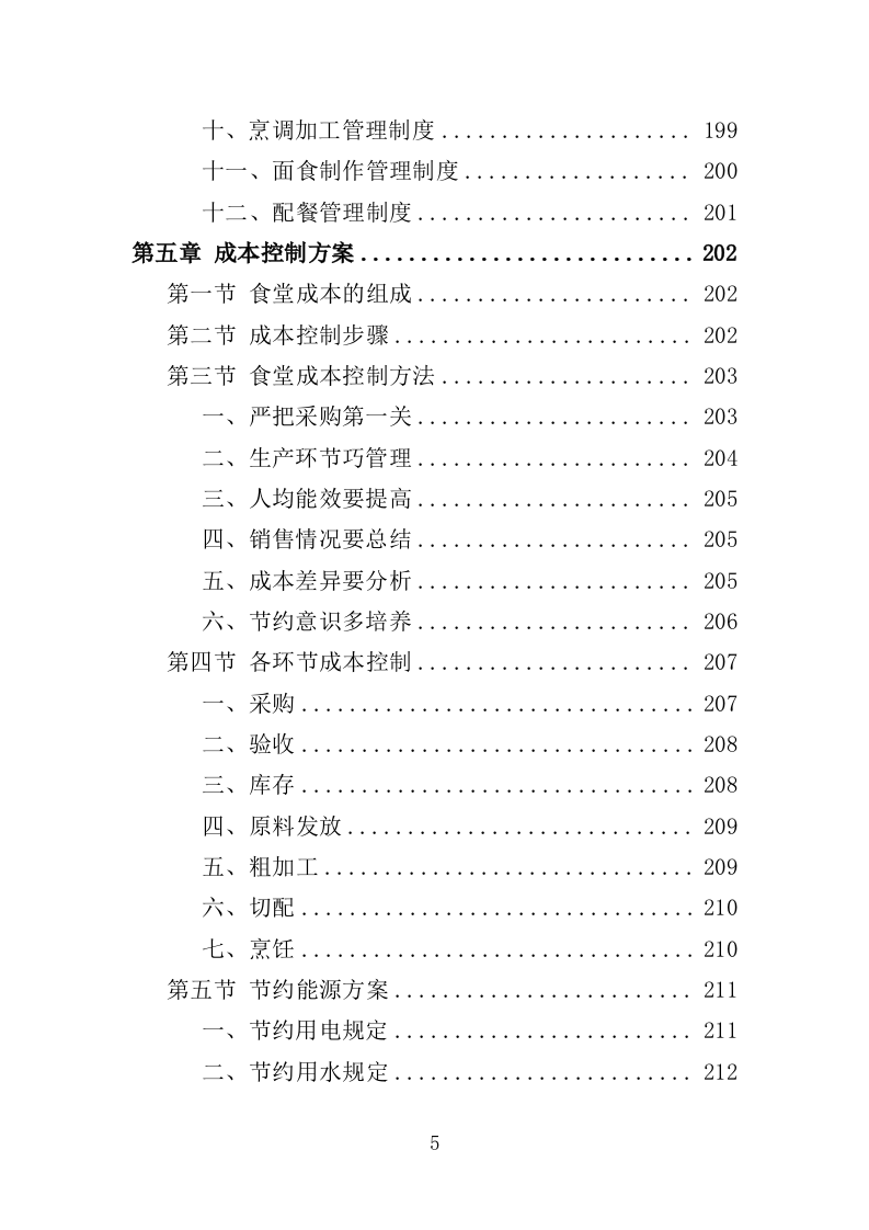 垃圾处理中心食堂服务投标方案（406页）（2024年修订版）.docx 第5页