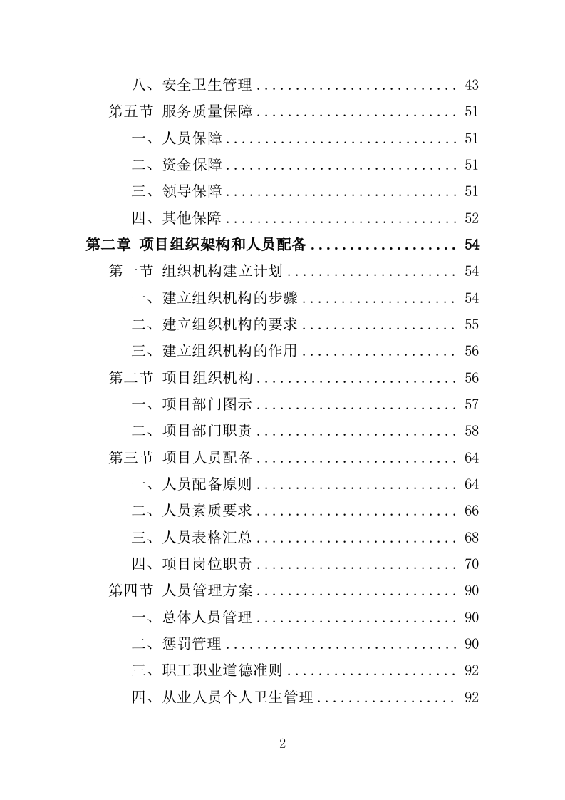 垃圾处理中心食堂服务投标方案（406页）（2024年修订版）.docx 第2页