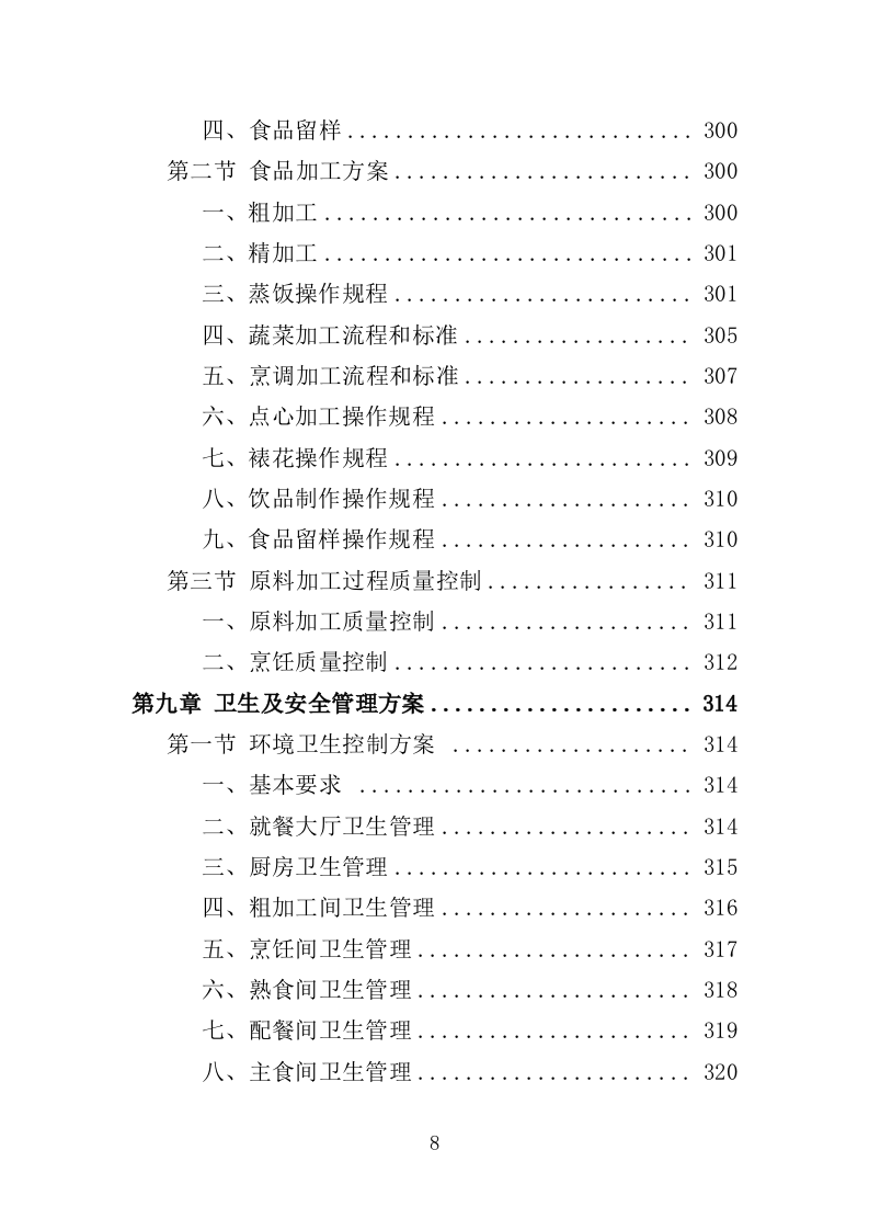 垃圾处理中心食堂服务投标方案（406页）（2024年修订版）.docx 第8页