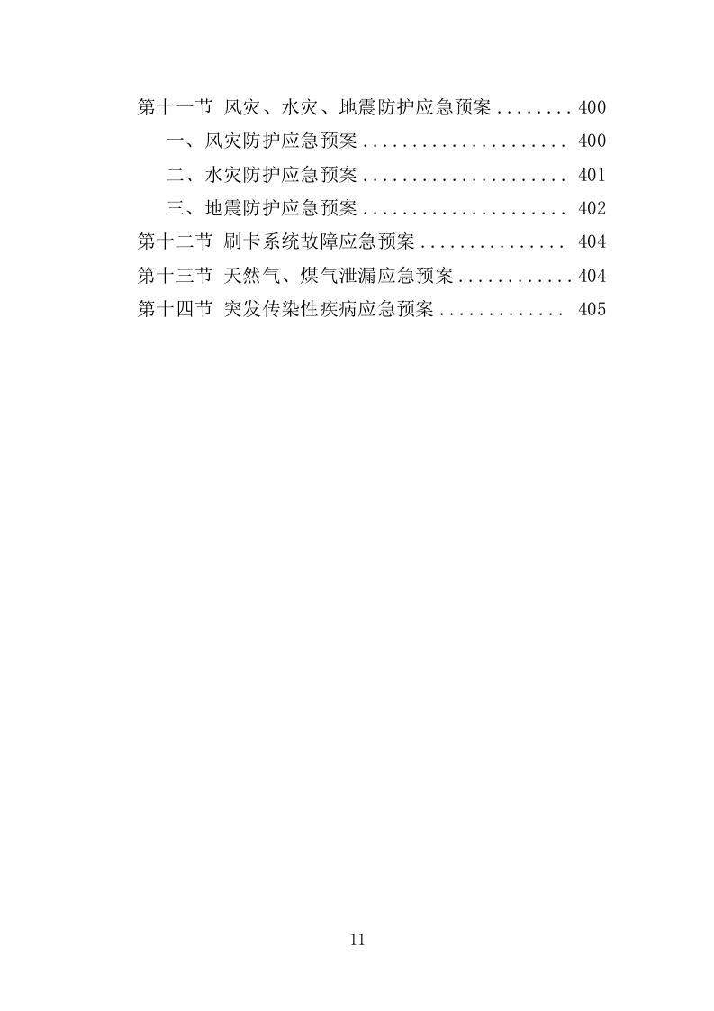 垃圾处理中心食堂服务投标方案（406页）（2024年修订版）.docx 第11页