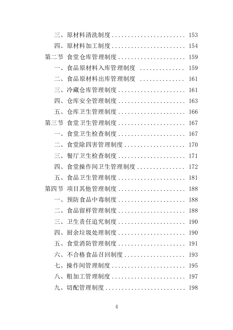 垃圾处理中心食堂服务投标方案（406页）（2024年修订版）.docx 第4页