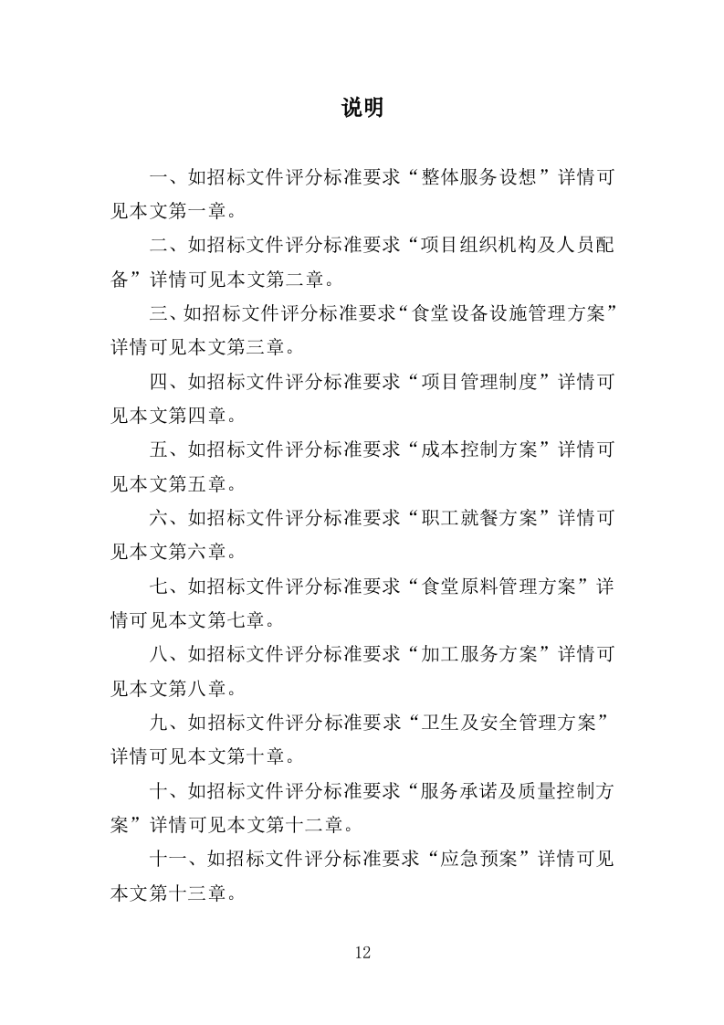 垃圾处理中心食堂服务投标方案（406页）（2024年修订版）.docx 第12页