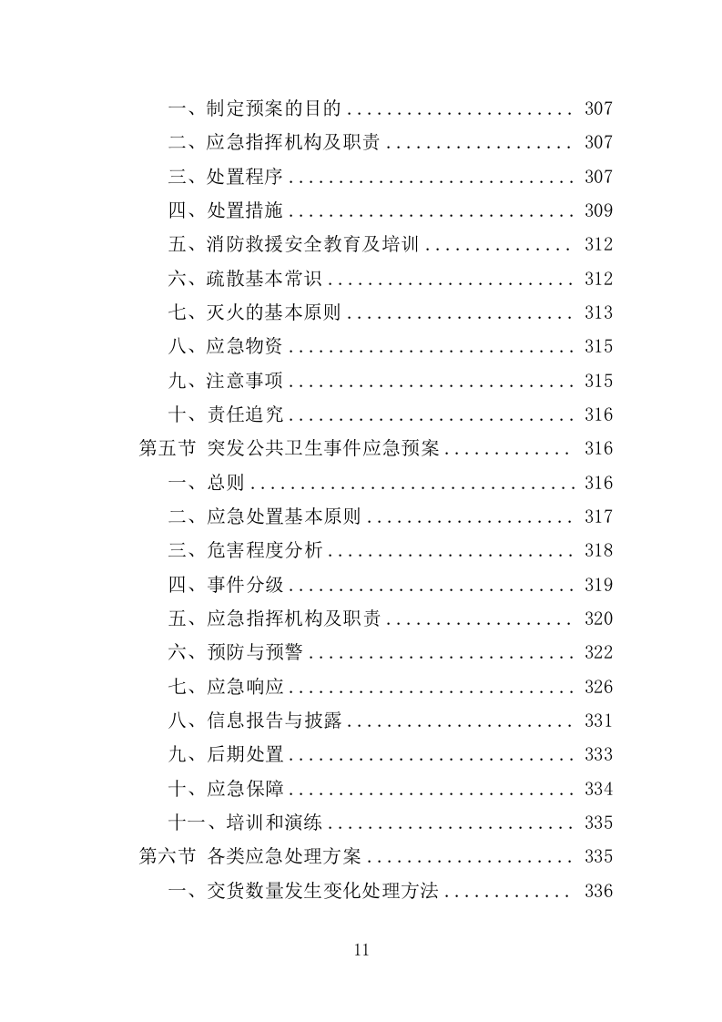 血吸虫病防控药物和检测耗材采购投标方案（388页）（2024年修订版）.docx 第11页