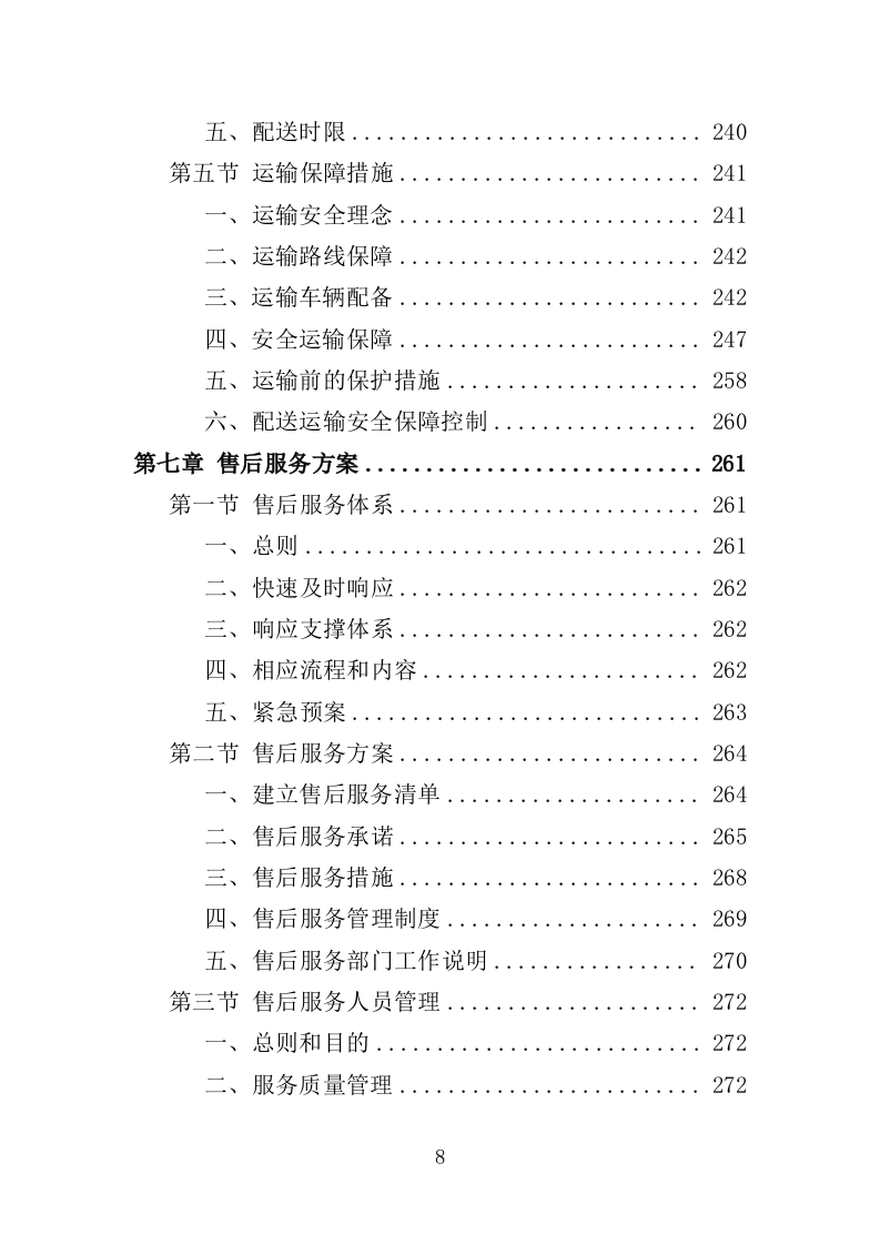 血吸虫病防控药物和检测耗材采购投标方案（388页）（2024年修订版）.docx 第8页