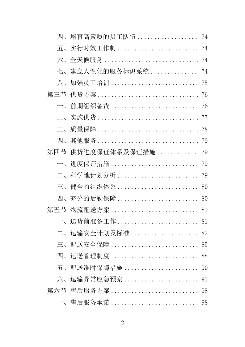 血吸虫病防控药物和检测耗材采购投标方案（388页）（2024年修订版）.docx 第2页