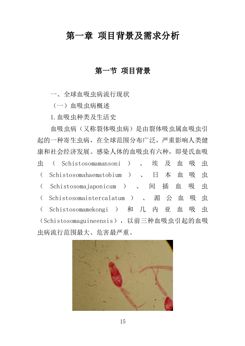 血吸虫病防控药物和检测耗材采购投标方案（388页）（2024年修订版）.docx 第15页