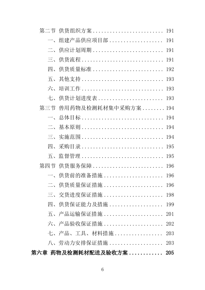 血吸虫病防控药物和检测耗材采购投标方案（388页）（2024年修订版）.docx 第6页