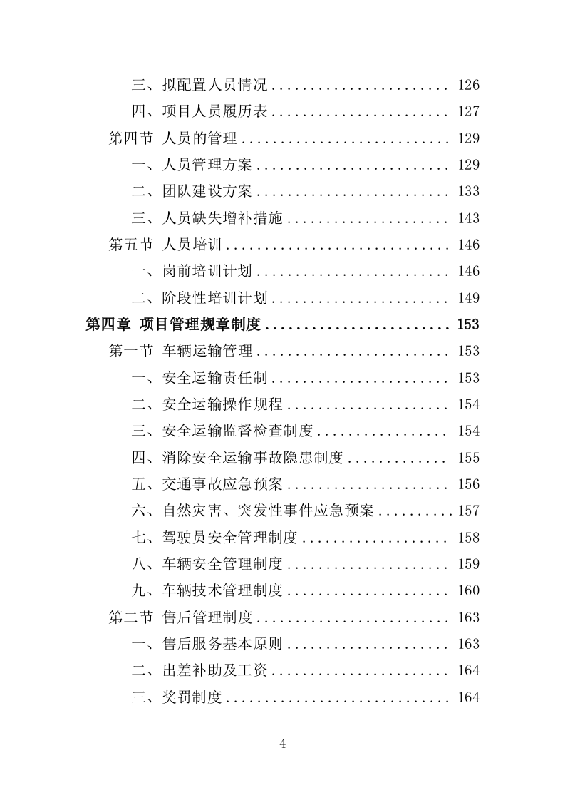 血吸虫病防控药物和检测耗材采购投标方案（388页）（2024年修订版）.docx 第4页