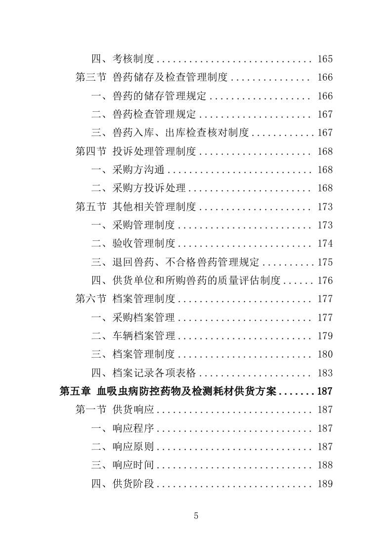 血吸虫病防控药物和检测耗材采购投标方案（388页）（2024年修订版）.docx 第5页