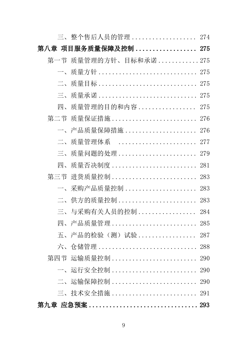 血吸虫病防控药物和检测耗材采购投标方案（388页）（2024年修订版）.docx 第9页