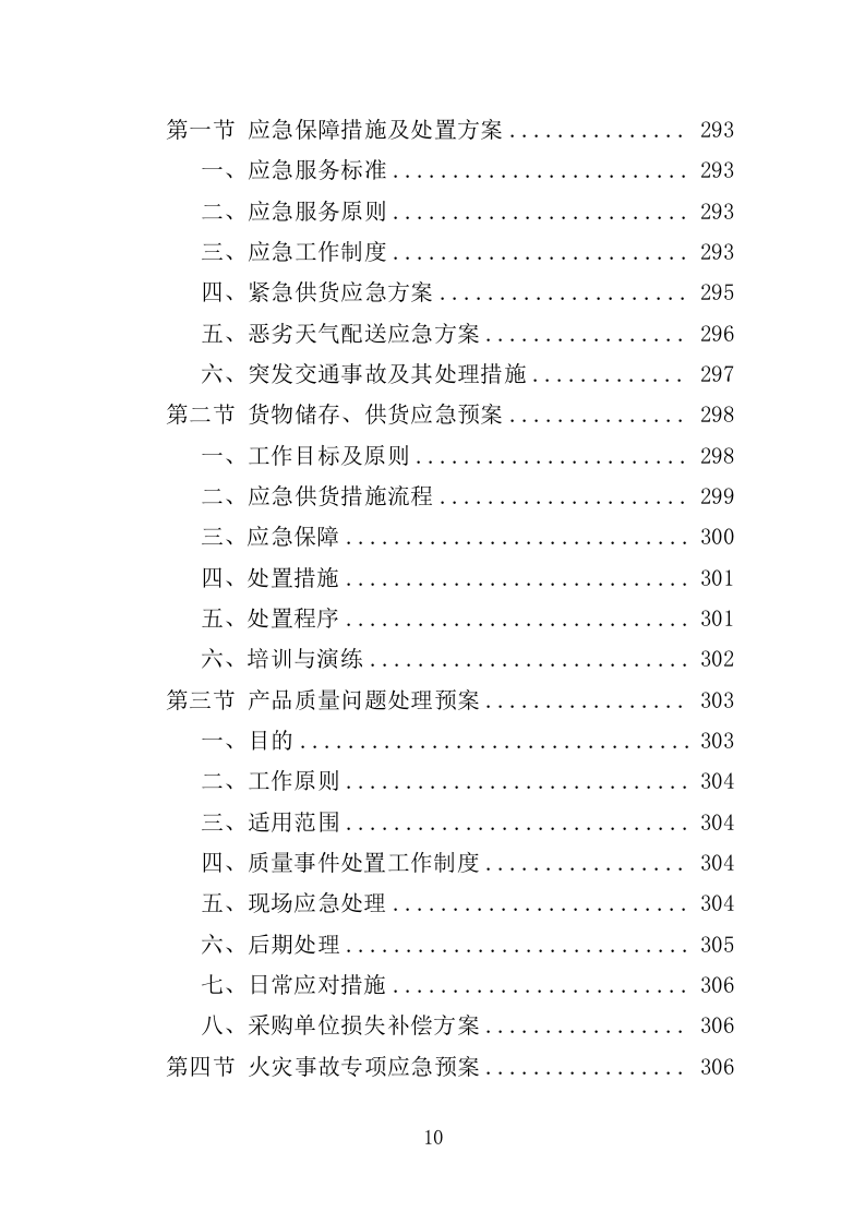 血吸虫病防控药物和检测耗材采购投标方案（388页）（2024年修订版）.docx 第10页