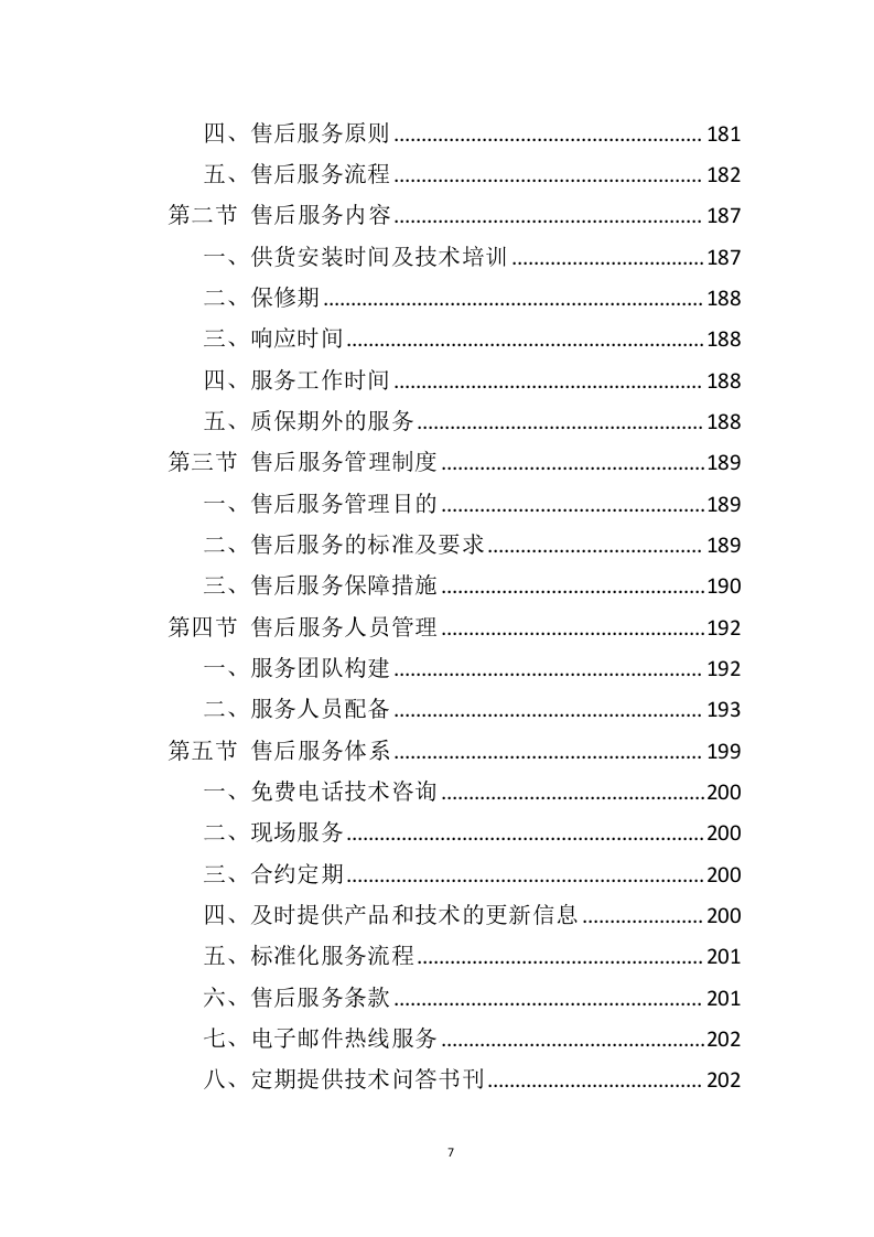 垃圾桶采购投标方案（325页）（2024年修订版）.docx 第7页