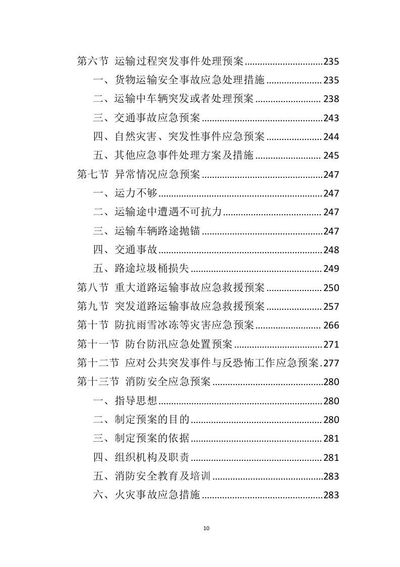 垃圾桶采购投标方案（325页）（2024年修订版）.docx 第10页