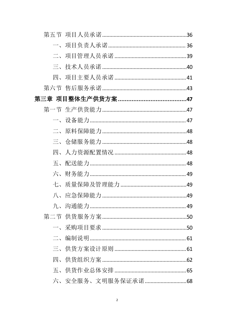 垃圾桶采购投标方案（325页）（2024年修订版）.docx 第2页