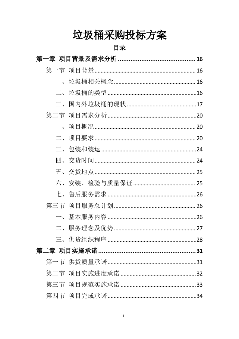 垃圾桶采购投标方案（325页）（2024年修订版）.docx 第1页