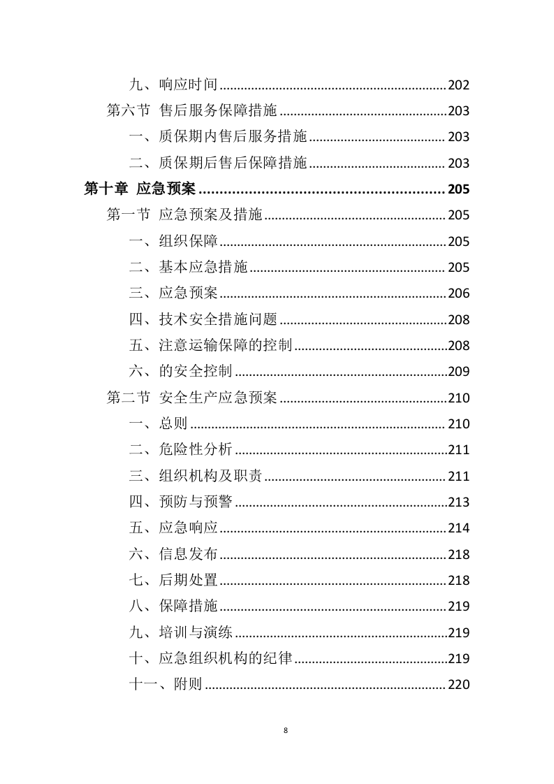 垃圾桶采购投标方案（325页）（2024年修订版）.docx 第8页