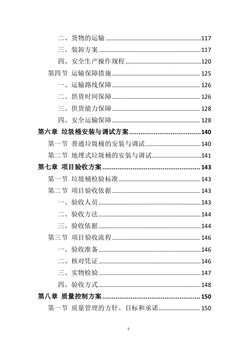 垃圾桶采购投标方案（325页）（2024年修订版）.docx 第5页