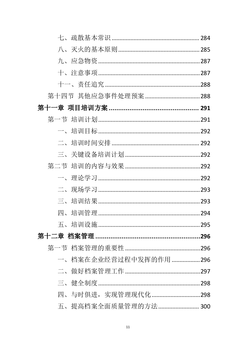 垃圾桶采购投标方案（325页）（2024年修订版）.docx 第11页