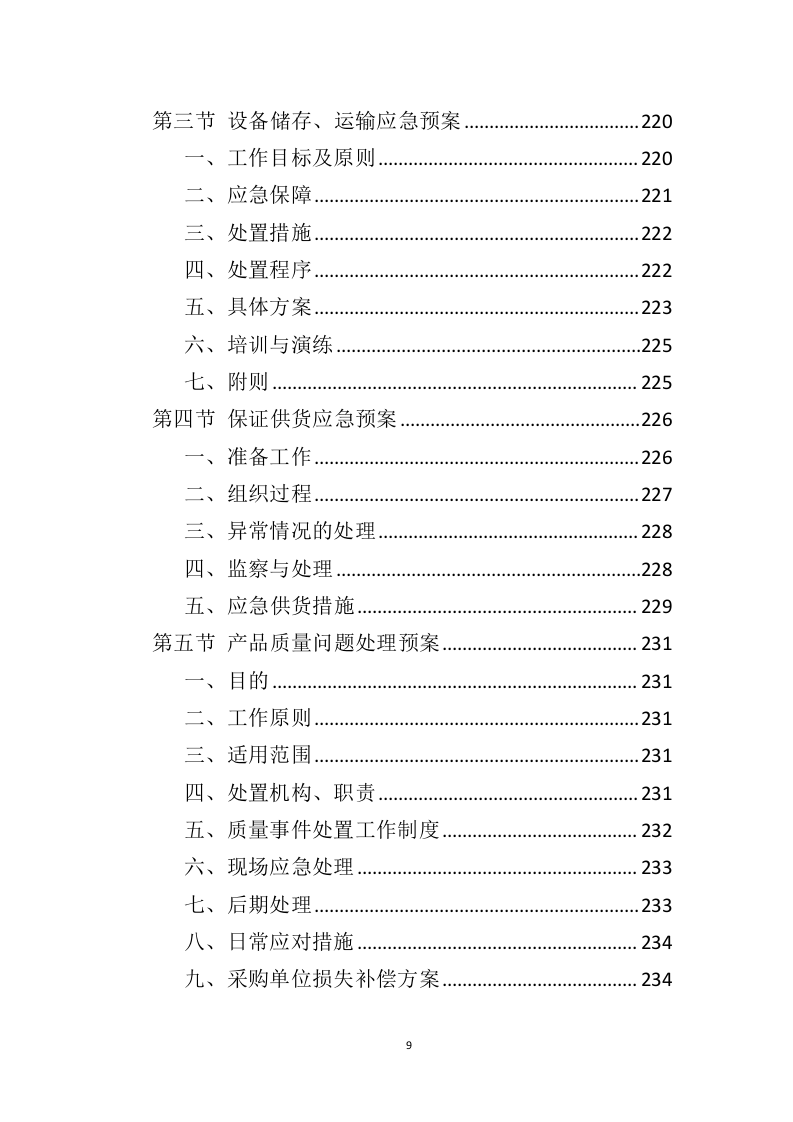 垃圾桶采购投标方案（325页）（2024年修订版）.docx 第9页