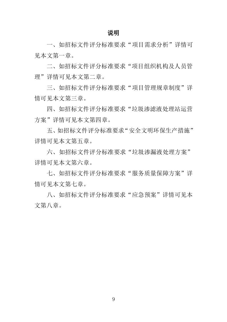 垃圾渗滤液处理站运维及渗滤液处理投标方案（450页）（2024年修订版）.docx 第9页