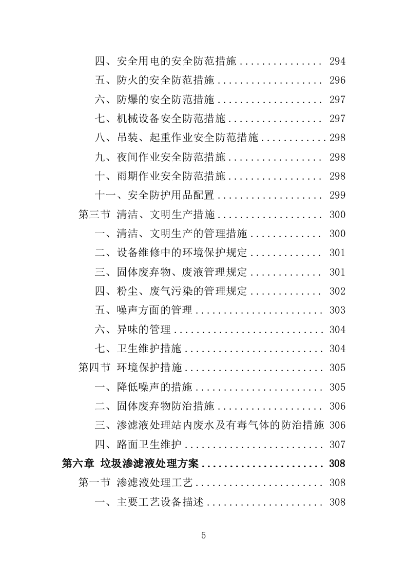 垃圾渗滤液处理站运维及渗滤液处理投标方案（450页）（2024年修订版）.docx 第5页