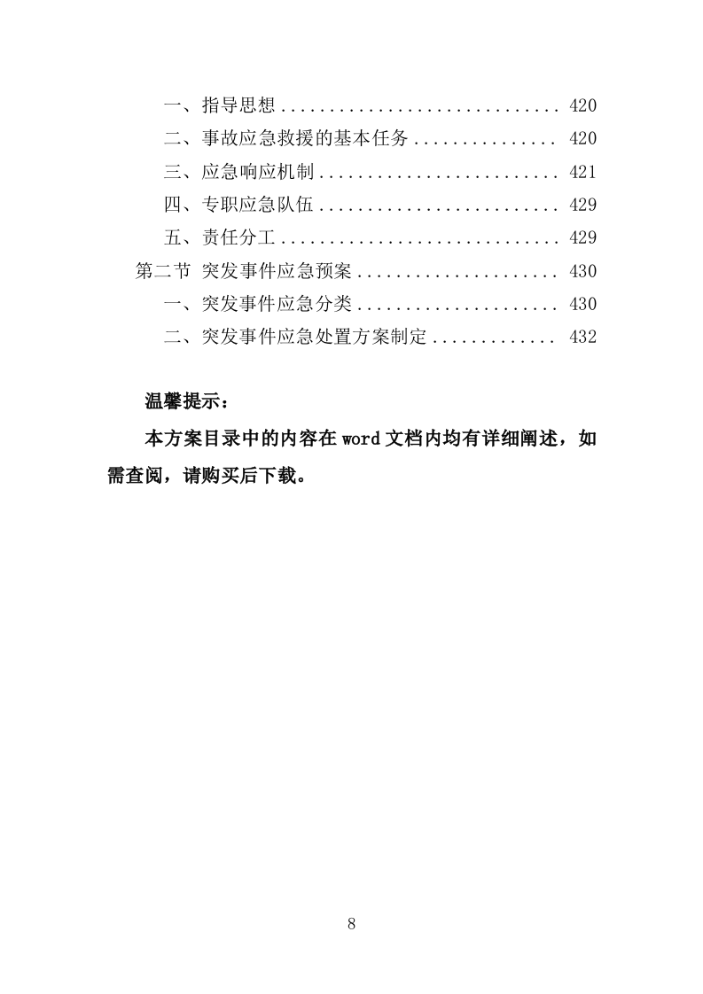垃圾渗滤液处理站运维及渗滤液处理投标方案（450页）（2024年修订版）.docx 第8页