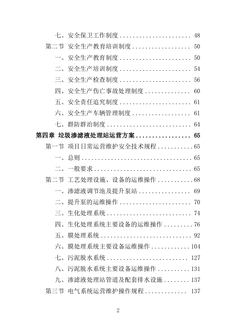 垃圾渗滤液处理站运维及渗滤液处理投标方案（450页）（2024年修订版）.docx 第2页